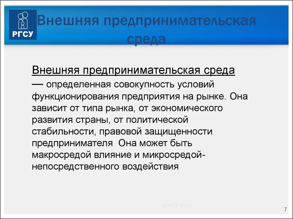 Совокупность условий определяющих. Внешняя предпринимательская среда. Факторы внешней предпринимательской среды. Внешняя среда предпринимательской деятельности. Предпринимательская среда внешняя среда.