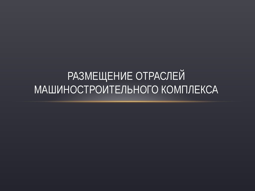 Словарь машиностроения. Спасибо за внимание машиностроительный комплекс.