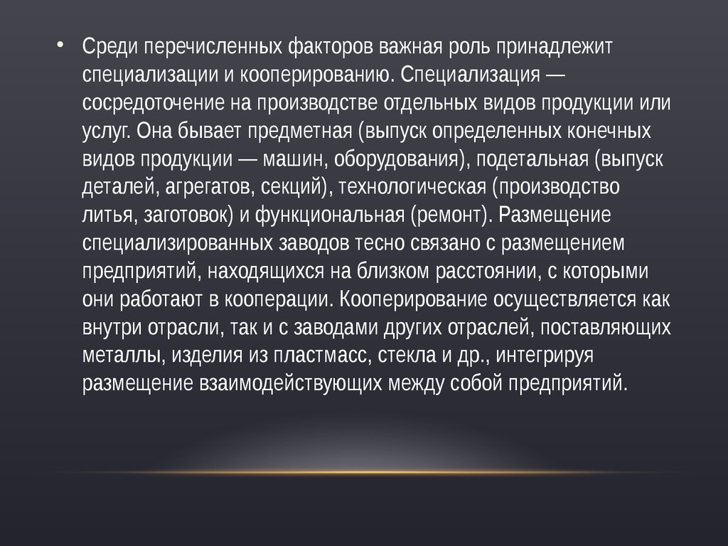 Роль принадлежит. Специализация и кооперирование важные факторы размещения. Специализация и кооперирование важные факторы размещения заводов. Специализация и кооперирование важные факторы размещаются. Почему для машиностроения так важны специализация и кооперирование.