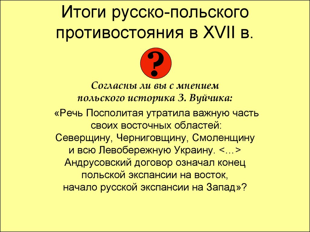 Согласны ли вы с мнением польского историка з.Вуйчика речь Посполитая.