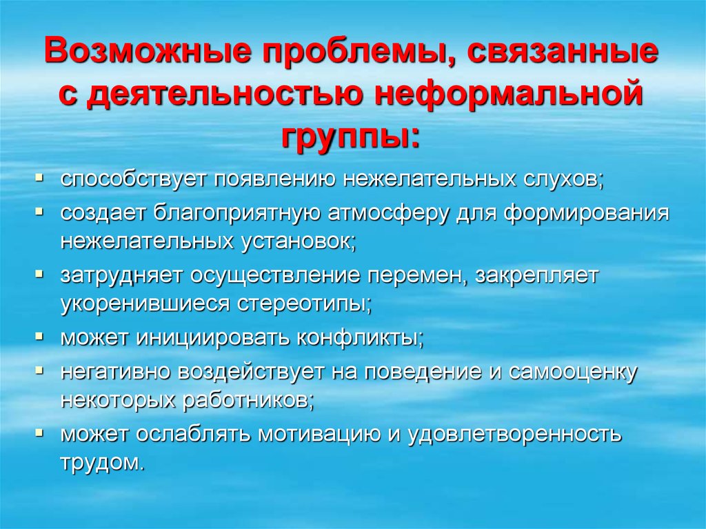 Неформальные группы проблемы. Формирование группового поведения в организации презентация. Причины возникновения неформальных групп.