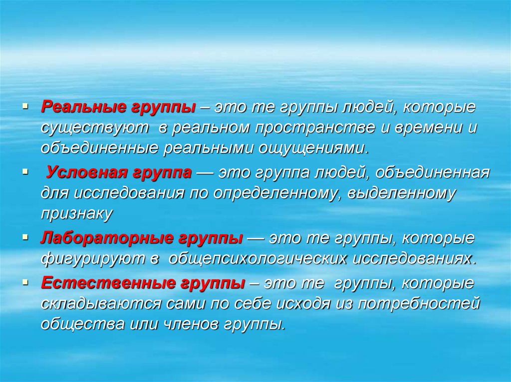 Реальная группа это. Реальная группа. Условная социальная группа это. Реальная социальная группа. Условная группа это в психологии.