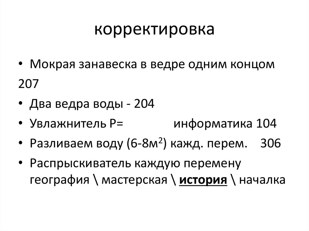 корректировка