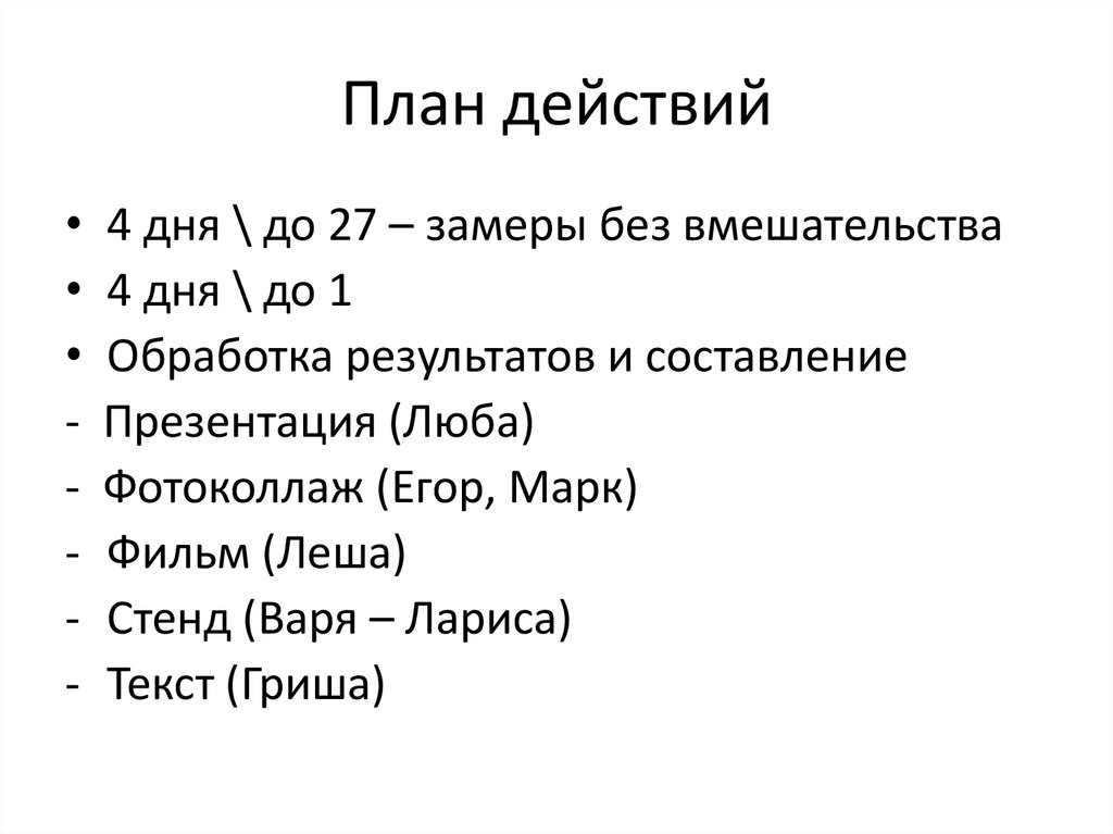 План действий