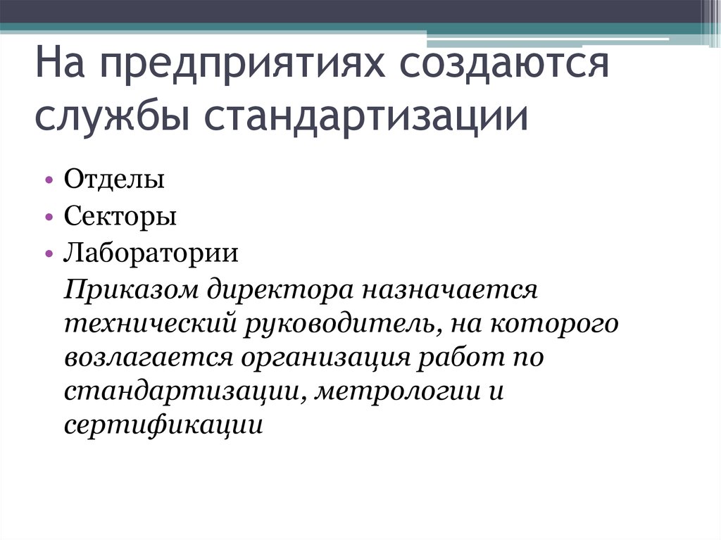 Основные положения государства. Положение об отделе стандартизации предприятия. Кто работает в отделе стандартизации. Какие службы создаются на стандартизации РФ. 9. Какие службы стандартизации создаются на предприятиях?.