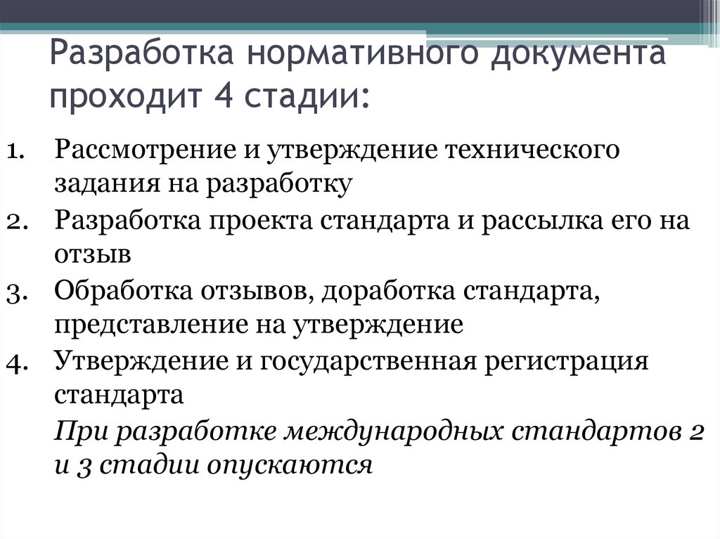 Разработка нормативных документов. Разработка нормативной документации. Порядок разработки нормативных документов. Этапы разработки нормативных документов.