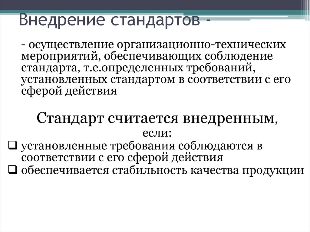 Стандарты осуществляются