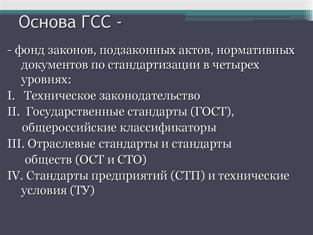 Фундаментальной основой общества является. Основные положения государственной системы стандартизации. Стандарты системы ГСС. Государственная система стандартизации (ГСС). Основные положения ГСС.