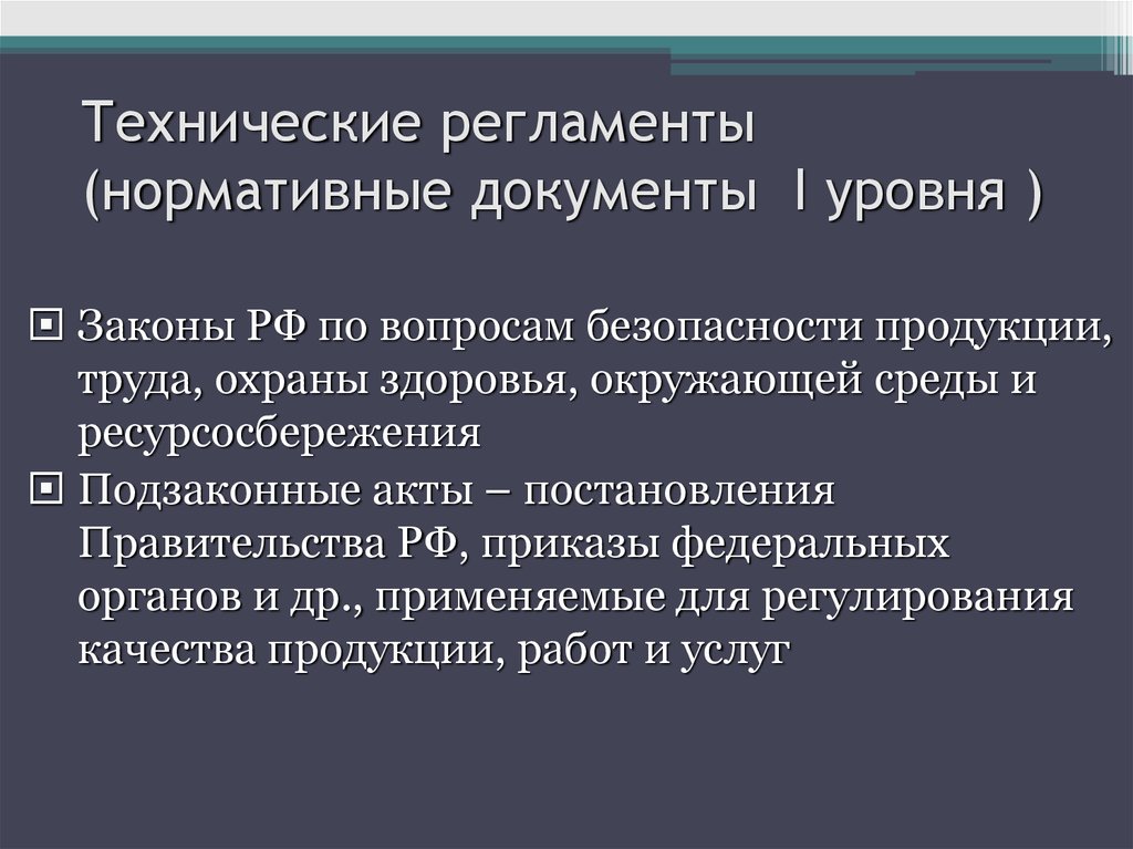 1 технические регламенты. Технический регламент это документ. Регламент это нормативный документ. Технический регламент 1 уровни. Нормативно-технические документы.