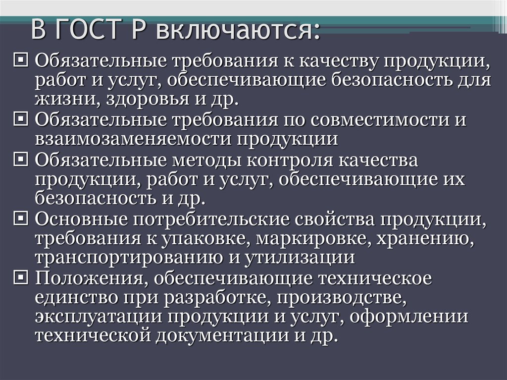 Обязательные требования государственных. Обязательные требования к качеству продукции. Обязательные требования. Обязательные требования к качеству товара. Основные положения государственной системы стандартизации.