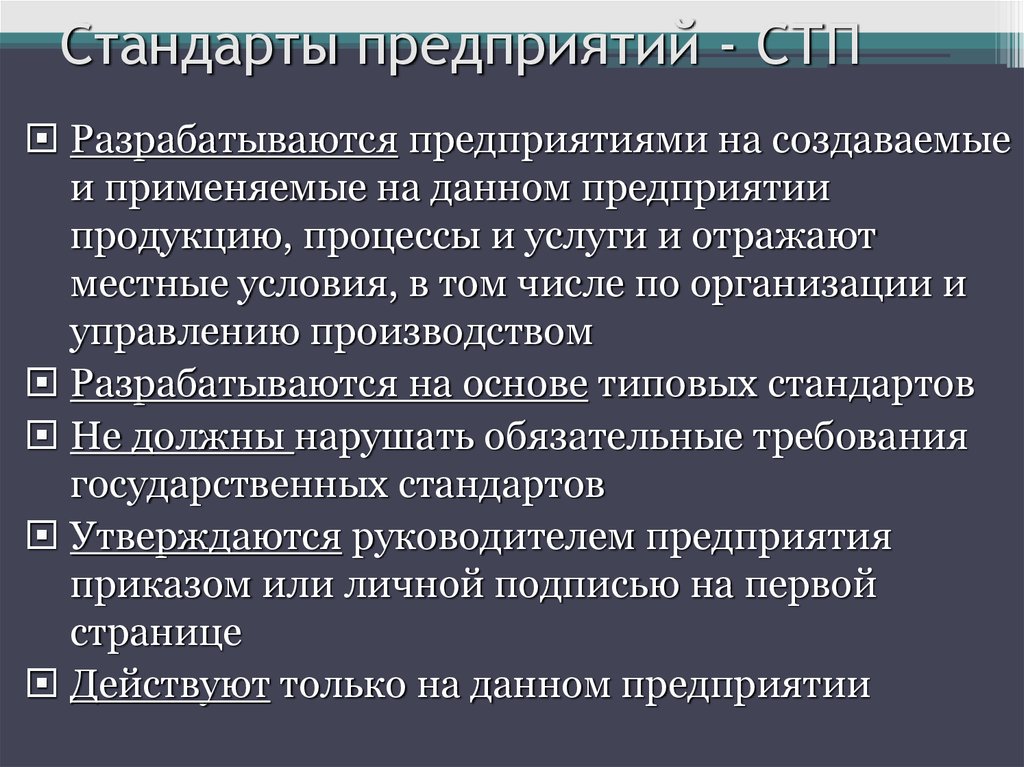 Стандарты предприятия используют. Стандарт предприятия. СТП объекты стандарта. СТП предприятия стандартизации. Разработка стандартов предприятия.