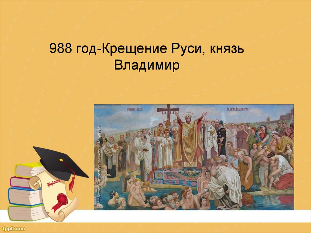 988 год крещение руси. Крещение Руси 988. 988 Год крещение Руси князем Владимиром. 988 Год, крещение рус князь. Князь Владимир 988 год.