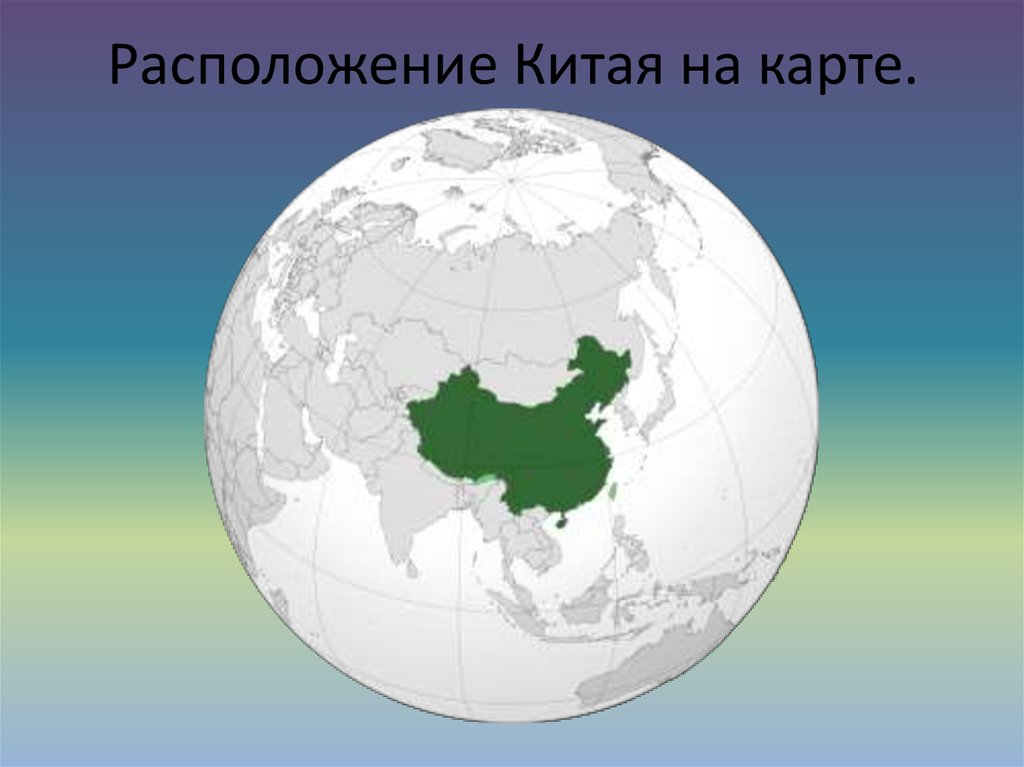 Расположение Китая на карте.