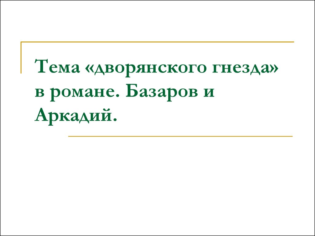 Базаров говорит аркадию