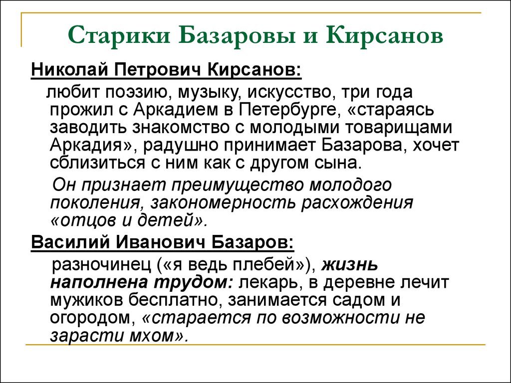 Кирсанов и базаров в романе