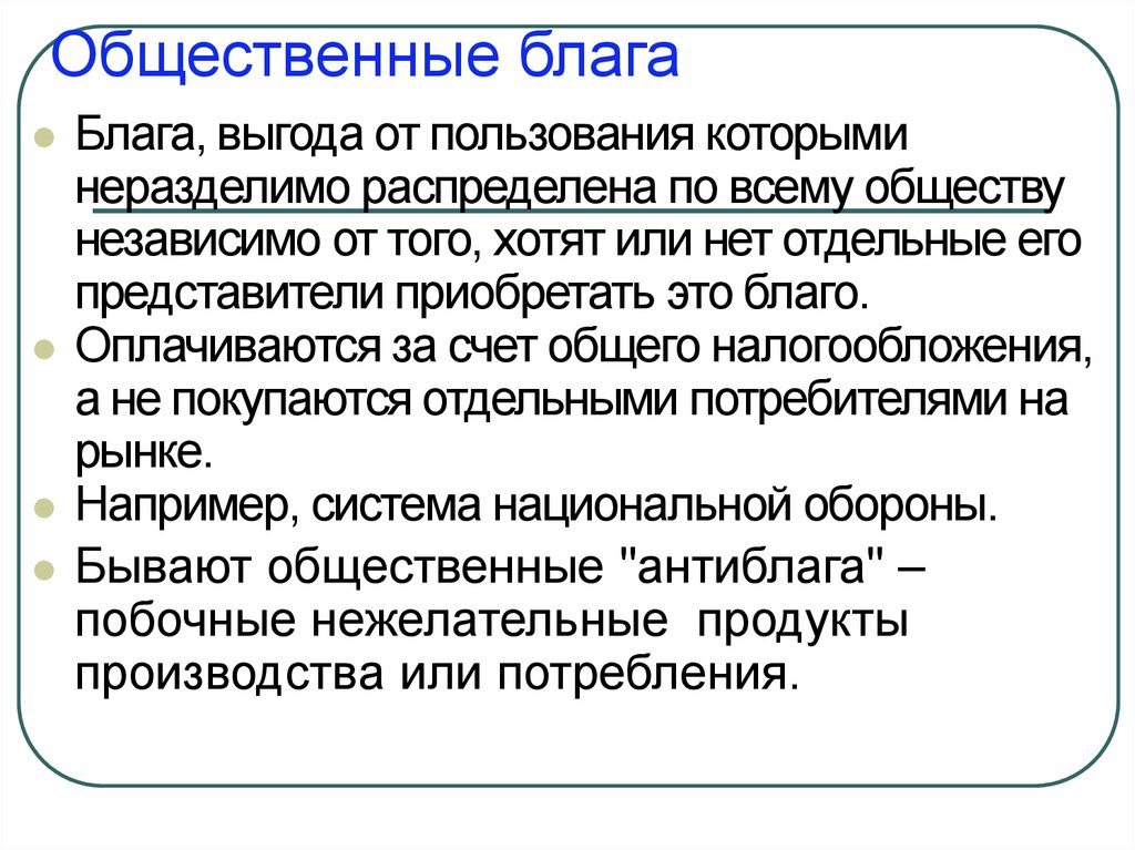 Примеры общественных благ. Общественные блага. Понятие общественные блага. Концепция общественного блага. Общественные блага конспект.