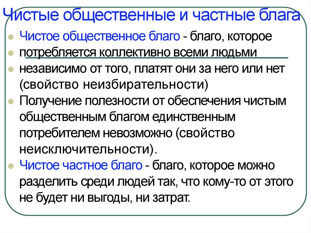 Частные блага. Чистые общественные блага и чистые частные блага. Чистые общественные блага характеристика. Чистое частное Общественное благо. Примеры чистых общественных благ.