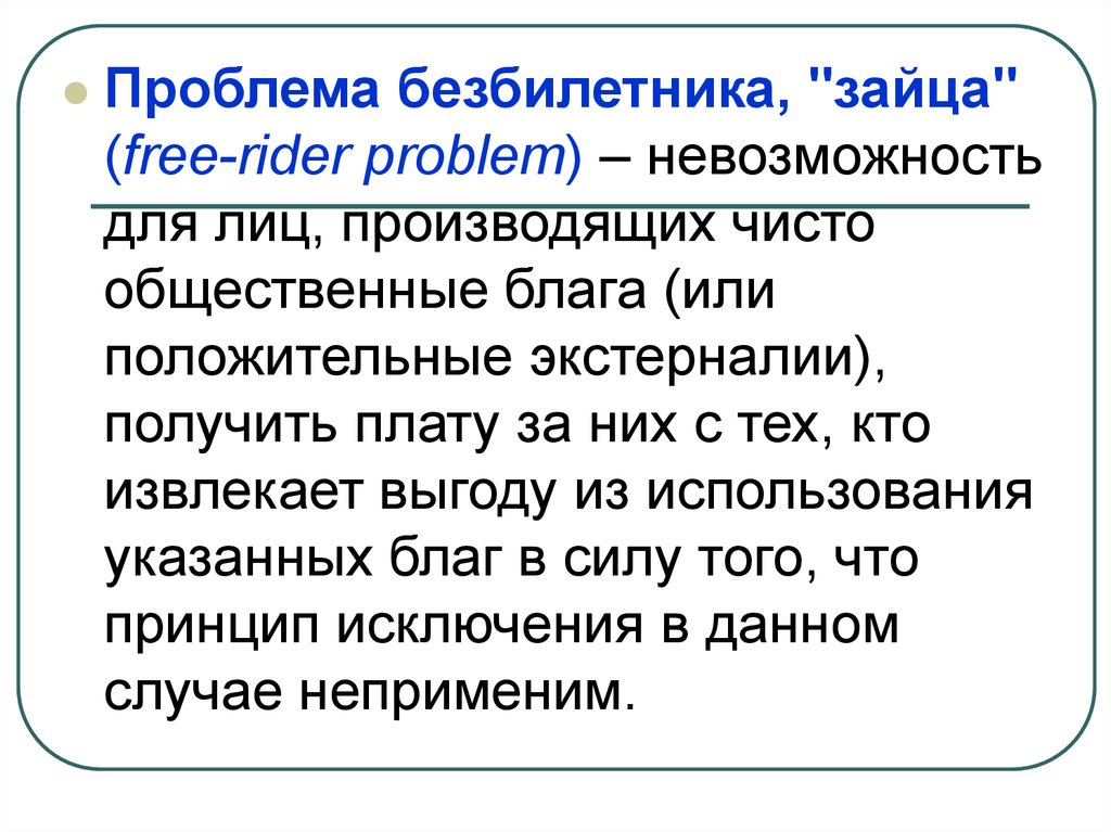 Проблема блага. Проблема безбилетника примеры. Эффект безбилетника. Общественные блага проблема безбилетника. Теория общественных благ.