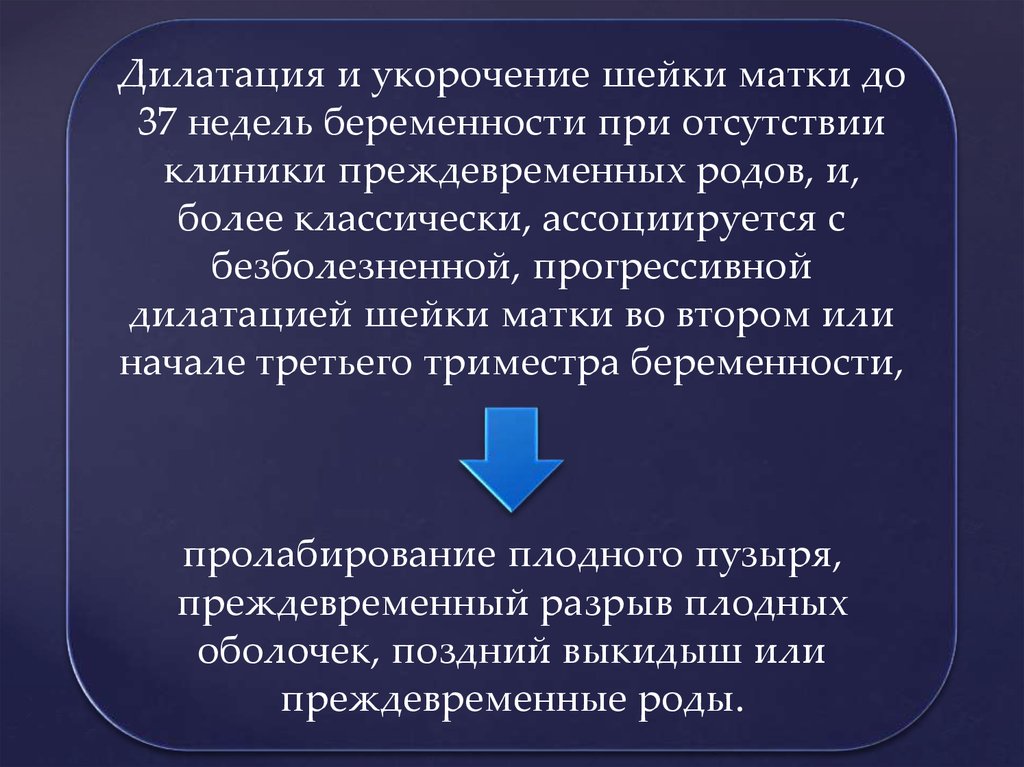 Истмико цервикальная недостаточность презентация