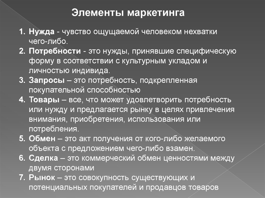 Элементы маркетинга. Запрос это в маркетинге. Чувство ощущаемой человеком нехватки чего-либо это в маркетинге. Чувство ощущаемой человеком нехватки чего-либо это. Совокупность существующих и потенциальных покупателей это.