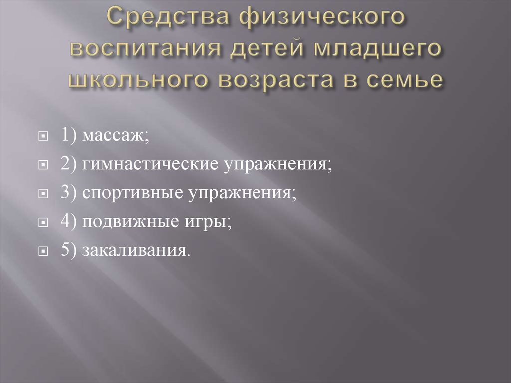 Средства физического воспитания школьников презентация