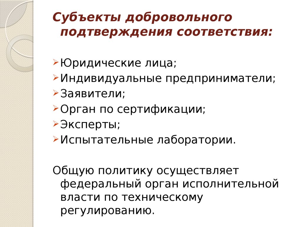 Добровольное подтверждение. Субъекты добровольного подтверждения соответствия. Субъекты добровольной сертификации. Субъект осуществляющий процедуру обязательной сертификации.