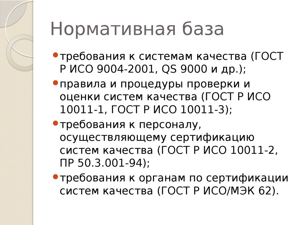 Требования к базам. Контроль над качеством товаров нормативная база. Нормативная база систем сертификации. Правовая база сертификации контроля качества. Нормативная база сертификации системы качества.