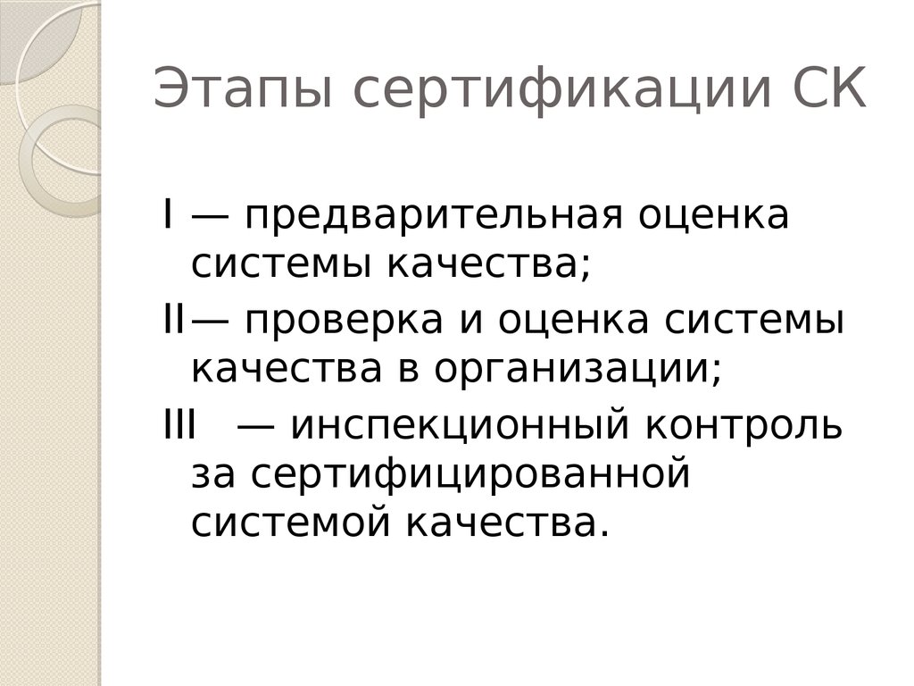 Этапы сертификации. 3 Этап сертификации. Среди основных этапов сертификации можно выделить. Этапы сертификации презентация.