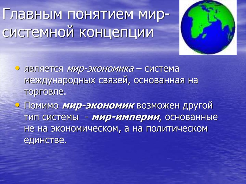 Определение понятий мир. Мир понятий. Мир-системная концепция. Определение понятия мир. Термин мир.