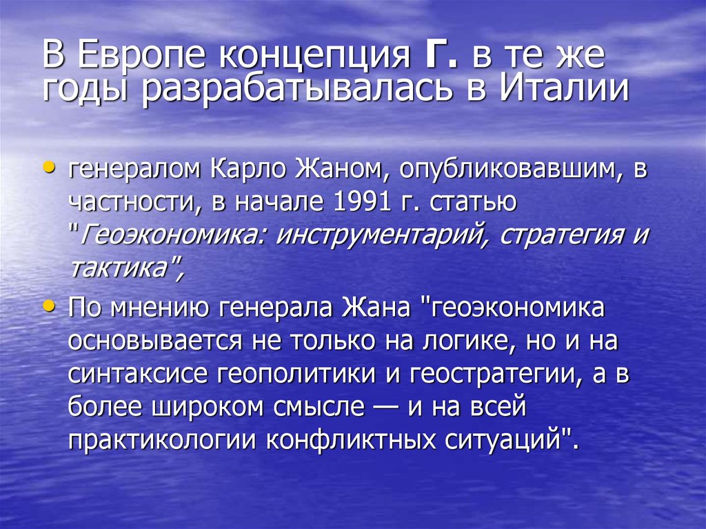 Геоэкономика. Европейская концепция. Современные геополитические концепции. Геоэкономика стратегия.