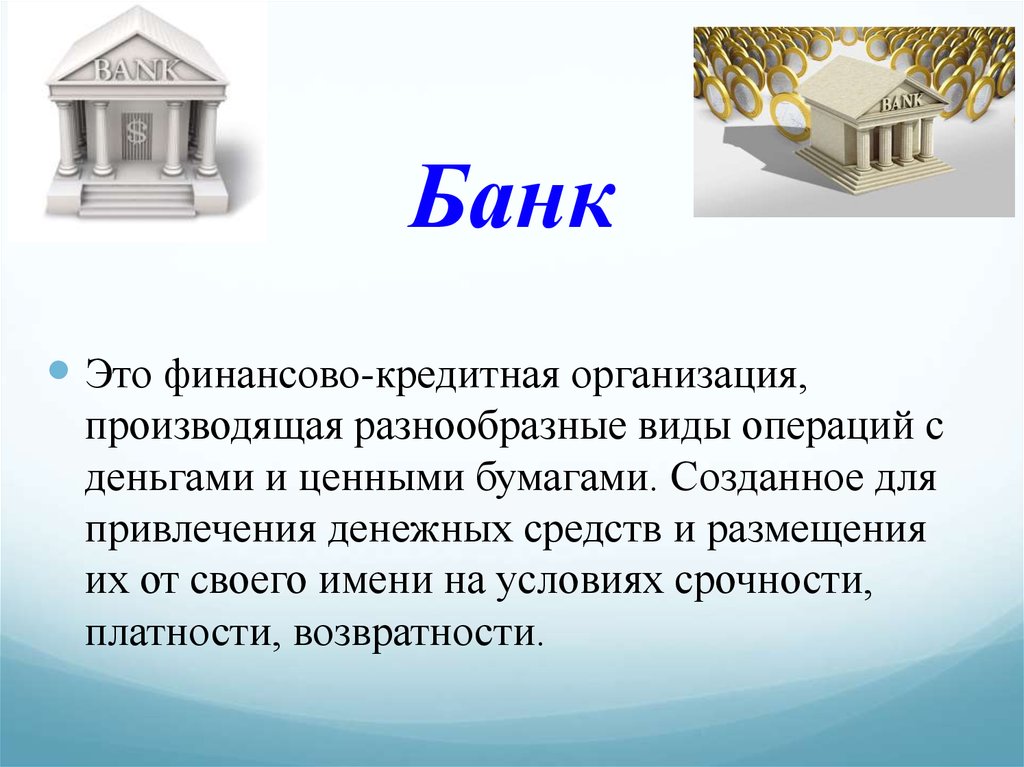 Банки банковская система обществознание презентация. Банк. Банк это финансовая организация. Бонк. БЕНК.