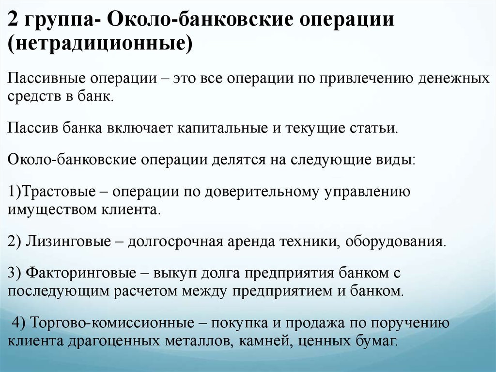 Операции банков по привлечению средств