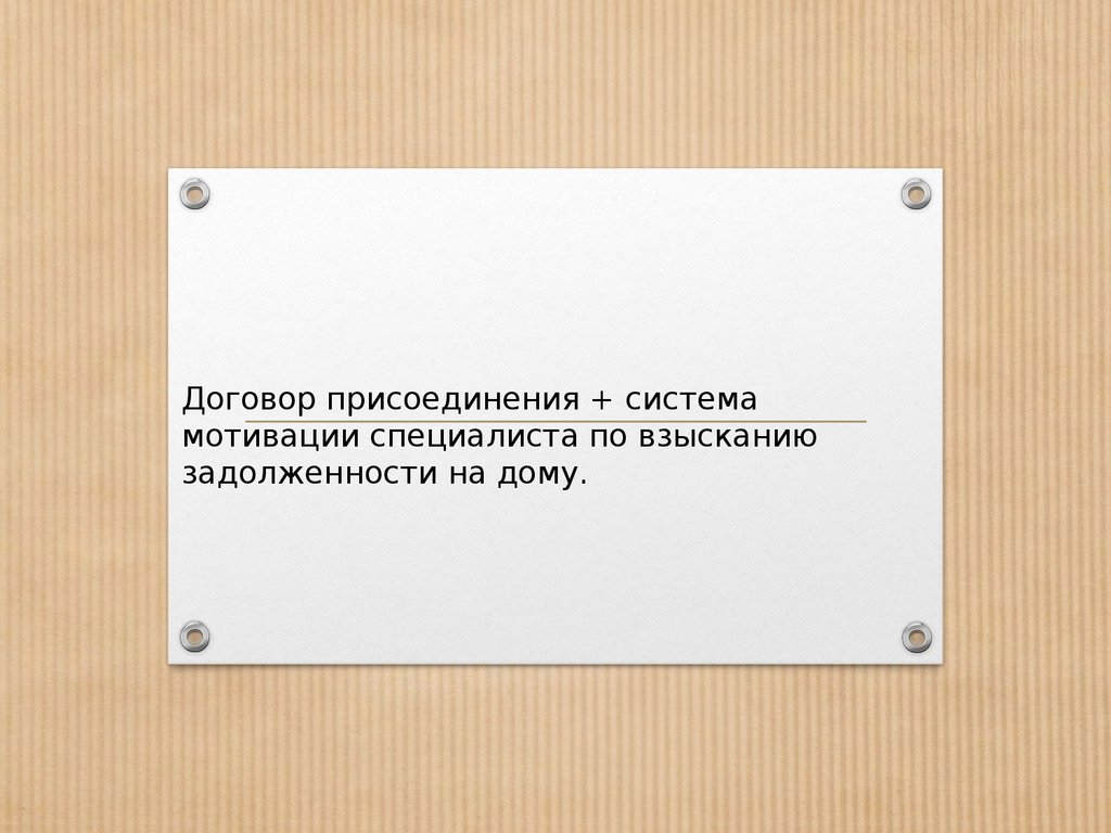 Договор присоединения и система мотивации специалиста по взысканию  задолженности на дому - презентация онлайн