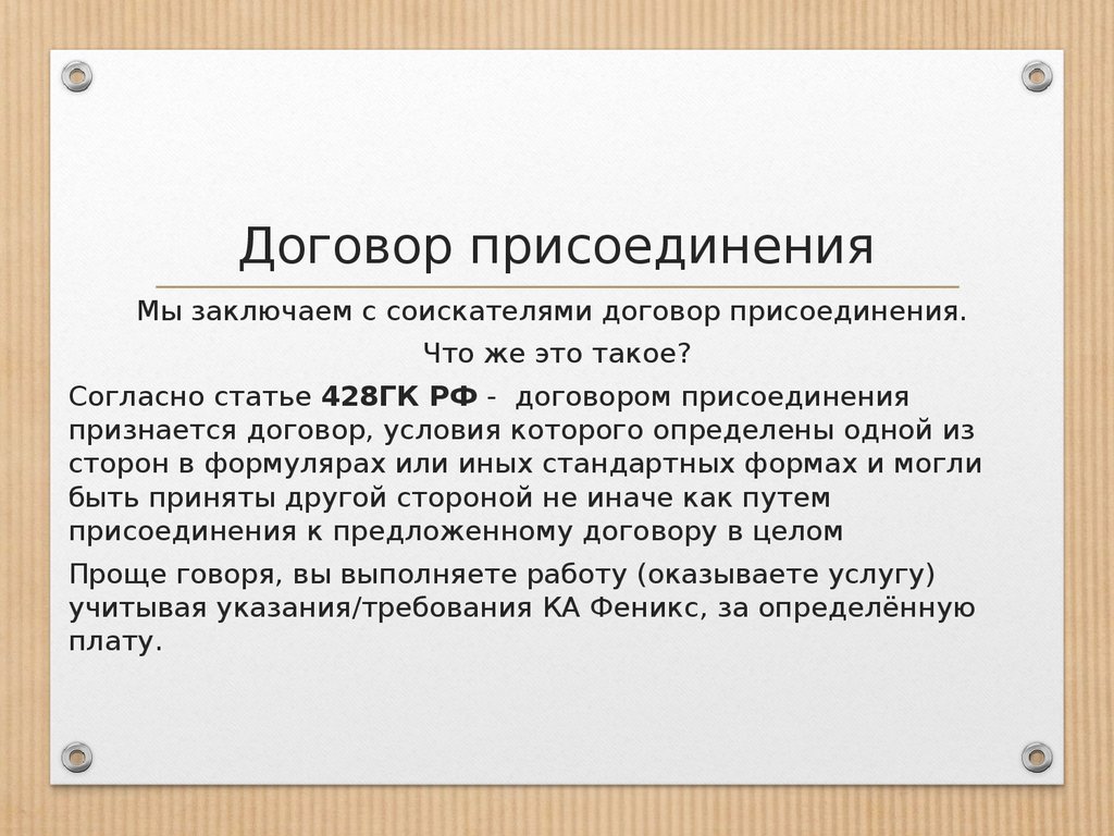 Договор присоединения и система мотивации специалиста по взысканию  задолженности на дому - презентация онлайн