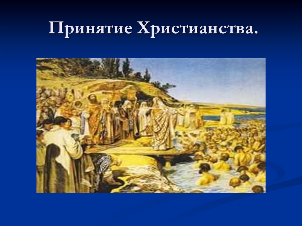 Принятие христианства на руси презентация 3 класс школа 21 века