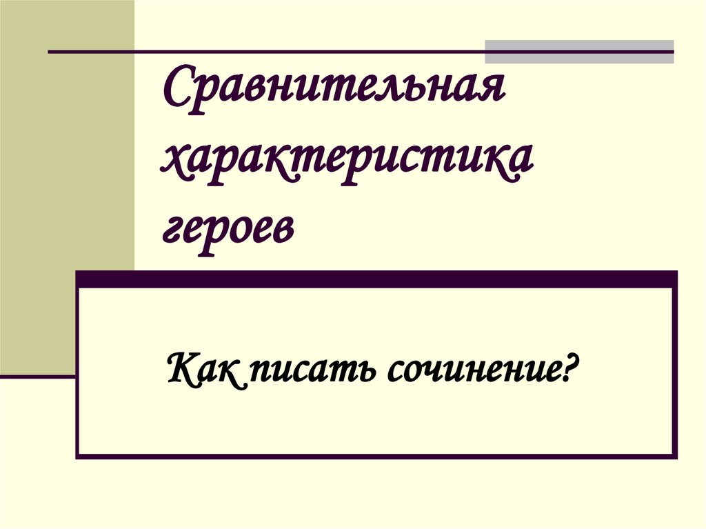 Сочинение сравнение. Как писать сочинение сравнительная характеристика героев. Как писать сравнение двух героев. Сочинение по теме сравнение двух персонажей. Сочинение сравнительная характеристика героев из разных Романов.