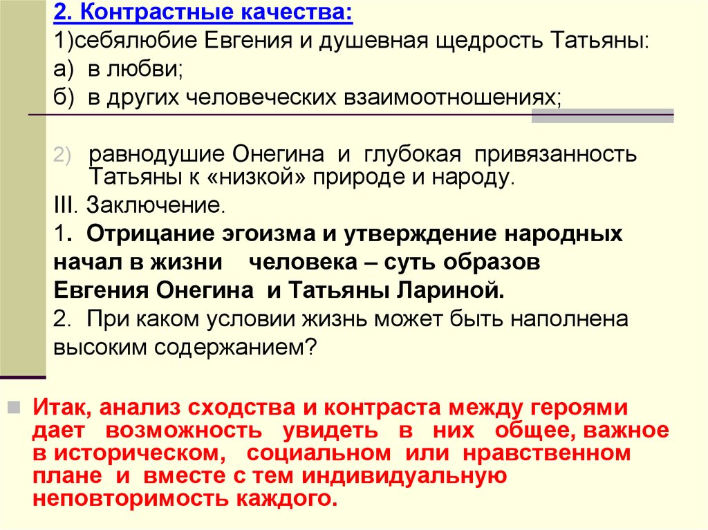 Сочинение сравнительная характеристика 5 класс. Положительные качества Онегина. Положительные качества в Евгении Онегине. Евгений Онегин отрицательные качества. Положительные и отрицательные качества Онегина.