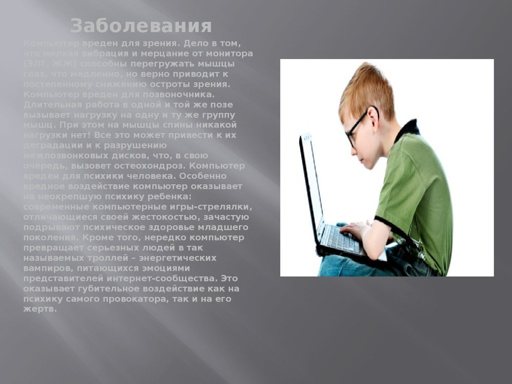 Нарушение вредно. Компьютерные заболевания. Влияние компьютера на ПСИХИКУ детей. Болезнь компьютера. Человек превращается в компьютер.