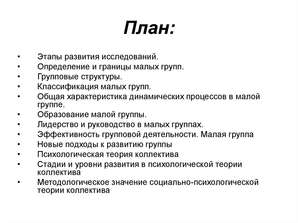 Общность план. План социальная группа. Малые социальные группы план. План малая группа. Малая социальная группа план.