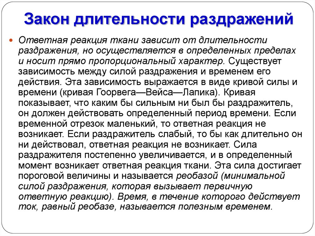 Ответная реакция на действие раздражителя. Закон длительности раздражения. Закон силы длительности раздражения. Закон силы и длительности раздражителя. Закон длительности раздражения физиология.