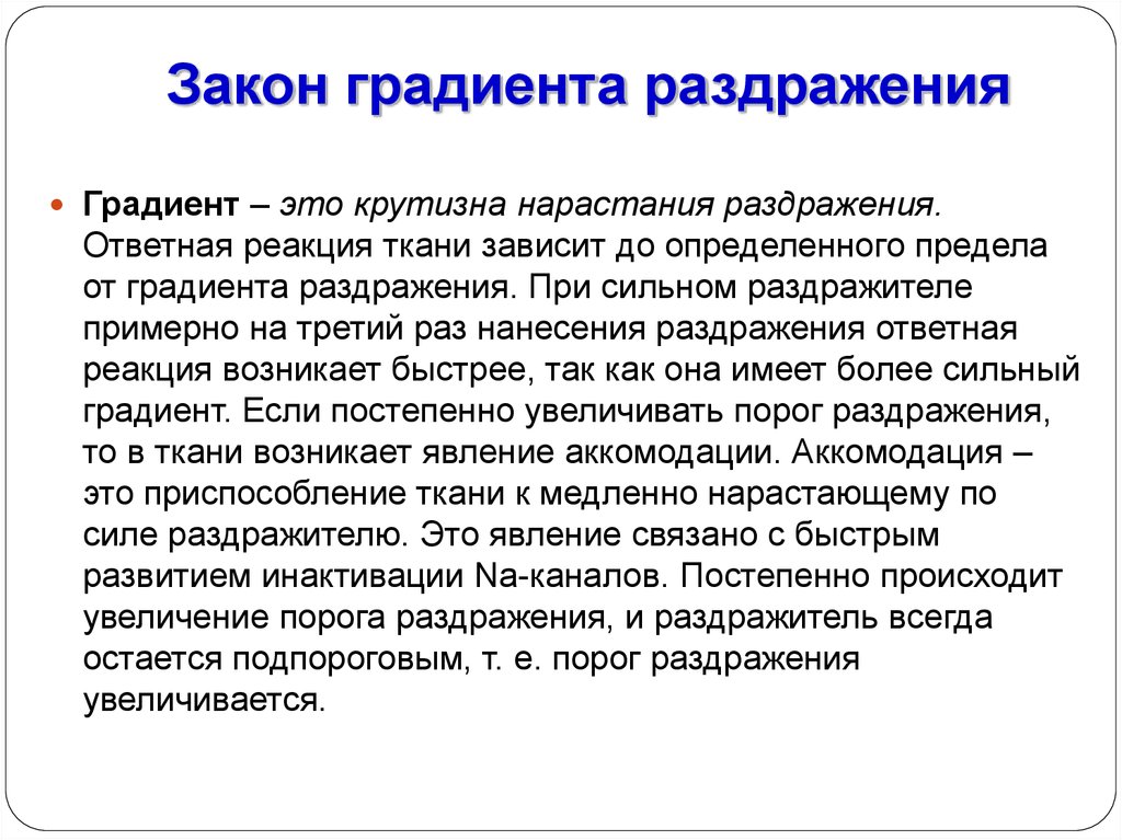 Раздражитель это. Закон градиента физиология. Закон градиента раздражения аккомодация. Закон градиента нарастания силы раздражителя. Закон градиента раздражения физиология.