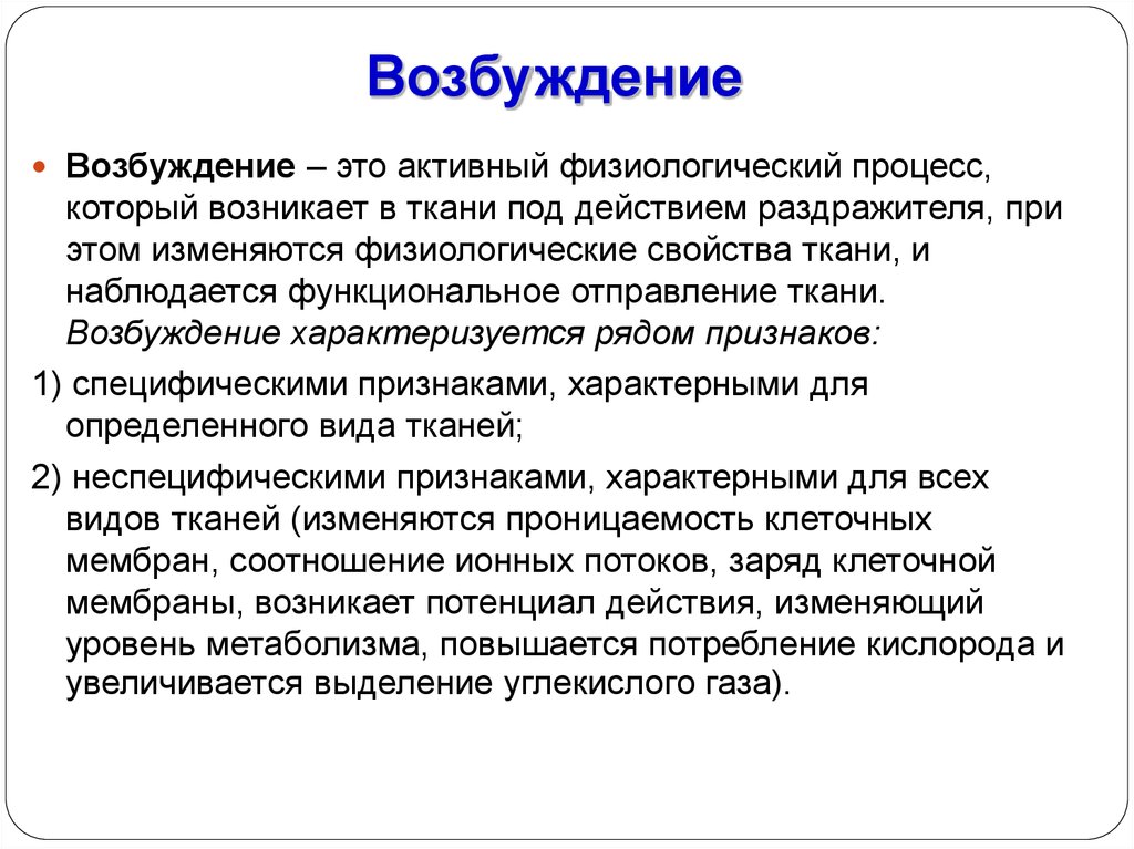 Причины возбуждения. Возбуждение. Возбуждение это активный физиологический процесс. Возбуждение это в психологии. Понятие о возбуждении.