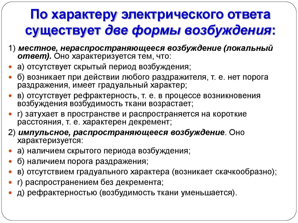 Электрический ответ. Особенности местного возбуждения. Основные отличия местного возбуждения от распространяющегося. Характеристика местного и распространяющегося возбуждения. Формы возбуждения физиология.