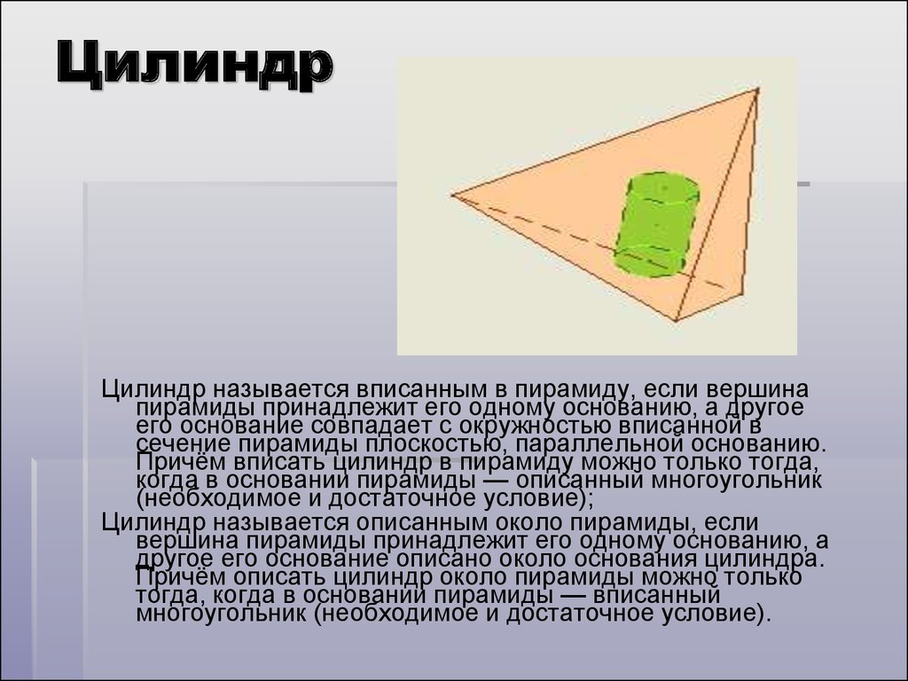 Цилиндр и пирамида. Цилиндр вписанный в пирамиду. Цилиндр описанный около пирамиды. Описанный в пирамиду цилиндр. Цилиндр вписан в пирамиду если.