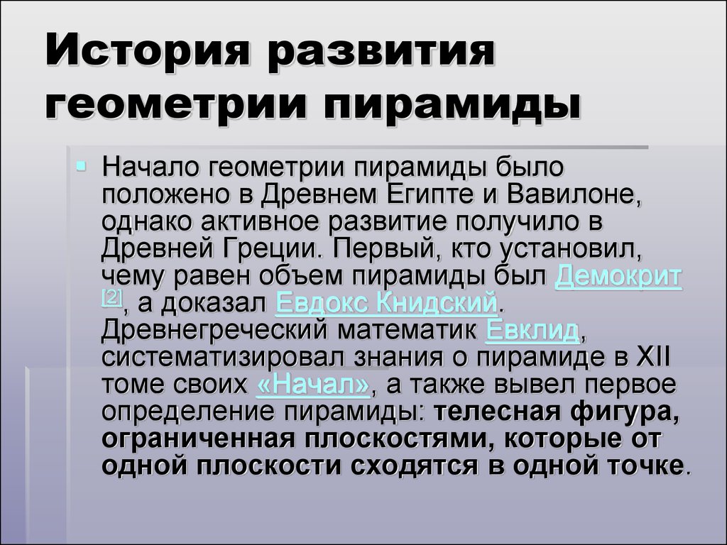 История геометрии. История возникновения геометрии. История развития пирамиды в геометрии. Пирамида фигура история возникновения. Развитие геометрии.