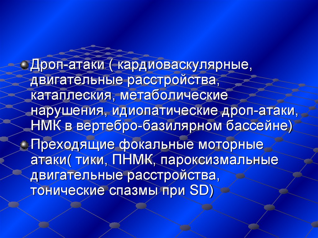 Дроп атаки. Дроп атаки в неврологии. Пароксизмальное влечение это. Пароксизмальные двигательные нарушения.