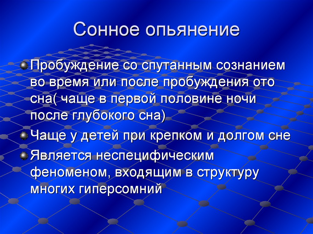 Сонное сознание. Сонное опьянение. Пробуждение со спутанным сознанием. Сонное опьянение причины. Феномен опьянения от сна.