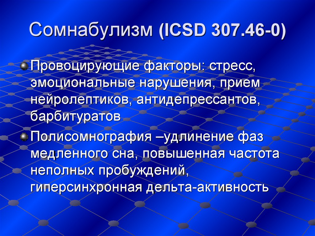 Гиперсинхронная активность. Пароксизмальные состояния. Пароксизмальные состояния виды. Психологическая оценка сомнабулизма.