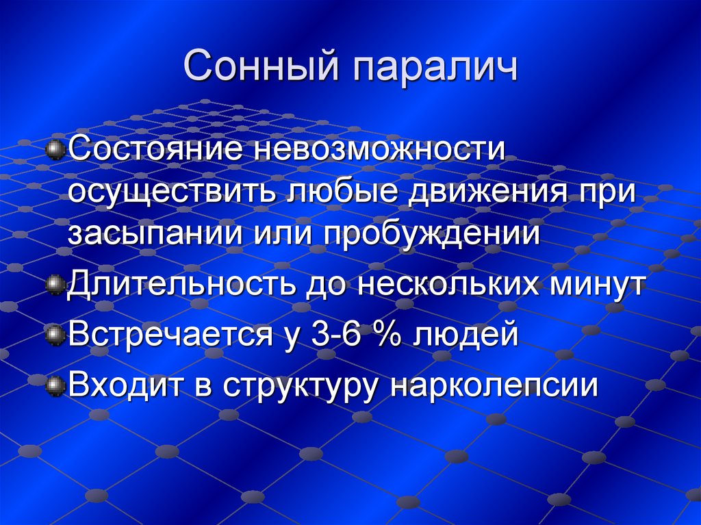 Пароксизмальные состояния. Сонный паралич презентация. Пароксизмальный паралич.