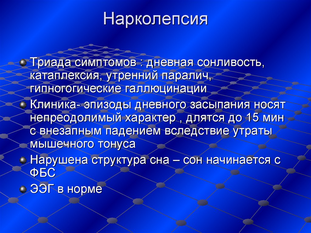 Нарколепсия симптомы. Нарколепсия. Болезнь нарколепсия. Нарколепсия-катаплексия.